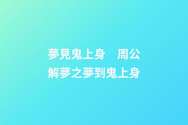 夢見鬼上身　周公解夢之夢到鬼上身